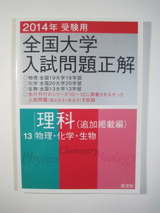 2014 受験用 全国大学入試問題正解 理科 追加掲載編 物理 化学 生物（検索用→ 過去問 電気通信大学 京都府立医科大学 筑波大学 赤本 ）