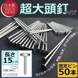 ■限定 即決1000円■日本製（超大頭釘タイプ15ｃｍ50本)　固定ピン　 雑草防止 除草 厚手 留め具 防草シート用 止め 施工 ロング■