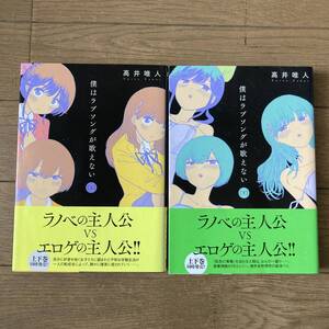 【全初版帯付】僕はラブソングが歌えない 上巻 下巻 全2巻 全巻 高井唯人 送料185円