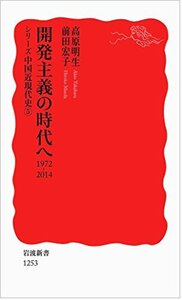 【中古】 開発主義の時代へ 1972-2014〈シリーズ 中国近現代史 5〉 (岩波新書)
