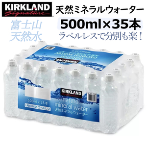 新品■カークランドシグネチャーミネラルウォーター ラベルレス500mlx35本 富士山天然水 大容量 すっきりやわらかく飲みやすいコストコ