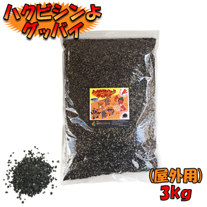 撒くだけ簡単 モグラにも効く ハクビシンよグッバイ(屋外用) ３kg ハクビシン対策 退治 対策 モグラ忌避剤 ねずみ退治 アライグマ撃退