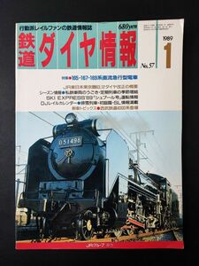 1989年【鉄道ダイヤ情報・1月号 No,57】165/167/169系直流急行型電車/西武鉄道4000系登場