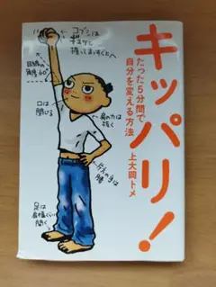 キッパリ　キッパリ！　たった5分で自分を変える方法　上大岡トメ　本　自己啓発