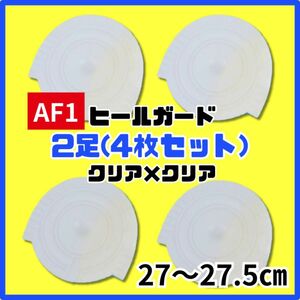 ヒールプロテクター ヒールガード ソールガード AF1 エアフォース1 保護　クリア　27～27.5