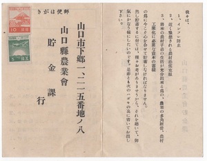 歴史資料 山口県農業会貯金課 JA山口信連 協同組合 貯蓄に関する調査はがき 昭和18年頃 第3次昭和切手 10銭(富士と桜) 5銭(朝日と戦斗機)