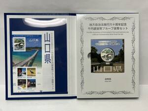 【ST18964MG】未使用 山口県 地方自治法 施行60周年記念 千円銀貨幣 プルーフ貨幣 Bセット 記念銀貨 カラーコイン 造幣局 1000円銀貨