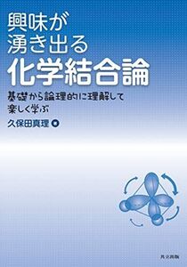 [A11554240]興味が湧き出る化学結合論 ―基礎から論理的に理解して楽しく学ぶ― 久保田 真理