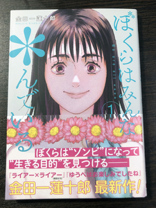 金田一蓮十郎・ぼくらはみんな*んでいる・1巻★直筆サイン