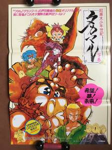 ポスター 『 超幕末少年世紀タカマル・下巻』（1991年）非売品 伊倉一寿 林原めぐみ 折笠愛 山口勝平 芦田豊雄