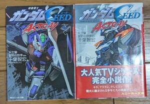 機動戦士ガンダムＳＥＥＤ　ＡＳＴＲＡＹ　全2巻（角川文庫　角川スニーカー文庫） 矢立肇／原作　富野由悠季／原作　千葉智宏／著