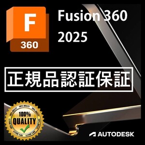 【正規版3年】 Autodesk Fusion 360 2022/2023/2024/2025 Win/Mac他 アップデート可