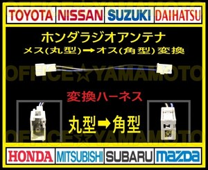 ホンダ メス ラジオ アンテナ(丸型タイプ) からオス(角型タイプ)変換ハーネス コネクタ ナビ カプラ コード フリード Nワゴン オデッセイ d