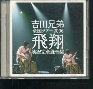 即決2CD 吉田兄弟 全国ツアー 2006 飛翔 井上鑑 古川昌義 山崎箜山 小泉謙一 村石雅行 実況完全録音盤 津軽三味線