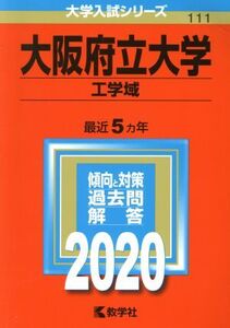 大阪府立大学(工学域)(2020年版) 大学入試シリーズ111/世界思想社(編者)