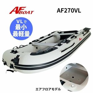 NEW　■AFボート■　AF270VL　エアフロア　V型エアキール内蔵　免許不要　2馬力艇　内圧調整バルブ