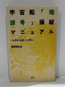 宇宙船「地球号」操縦マニュアル/バックミンスター・フラー/東野芳明/西北社/1985年発刊【ac02g】