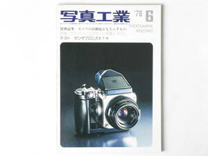 写真工業 1976年6月号 No.303 カメラの自動化がもたらすもの ブロニカETR コダック・インスタント写真システム フォクトレンダー