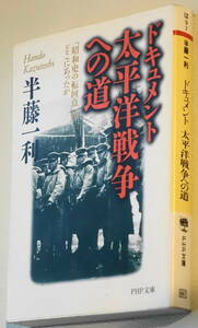 ★ドキュメント 太平洋戦争への道 「昭和史の転回点」はどこにあったか 半藤 一利 初版 PHP文庫 は 9 7★中古美品！