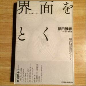 界面をとく 細田雅春（対談）五十嵐太郎 現代建築のゆくえ ２０１０年初刷 クリックポスト発送