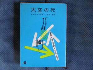 アガサ・クリスチィ『大空の死』創元推理文庫　1970年　松元寛訳　経年変色