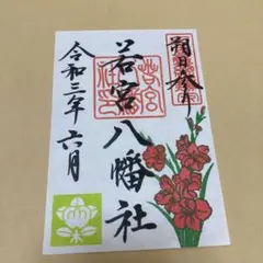 若宮八幡社 御朱印 令和三年6月