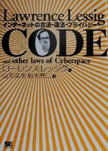 CODE インターネットの合法・違法・プライバシー/ローレンスレッシグ(著者),山形浩生(訳者),柏木亮二