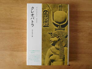 ★クレオパトラ　消え失せし夢　ブノワ＝メシャン著★