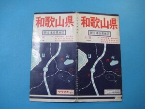 bx1375新日本分県地図　和歌山県　付・市町村便覧・観光案内・地方別道路地図・県庁所在都市市街図　地図の手帖　昭和43年