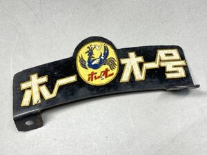 ホーオー号 鳳凰 エンブレム 自転車 プレート フェンダー 風切り 昭和レトロ ビンテージ アンティーク 1212S2304/230