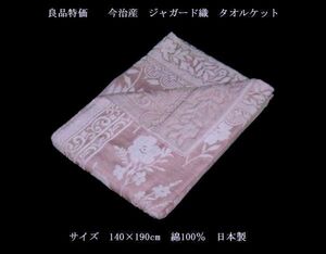 即決　良品特価　今治産　綿100％　ジャガード織　タオルケット テネシー　ピンク