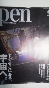 雑誌「pen」2012 No511 ”すぐそこにある、宇宙” 2007 No205 ”宇宙へ。” 2冊