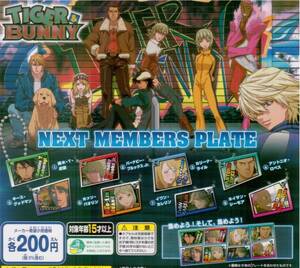 [ 即決 )　TIGER & BUNNY　NEXT MEMBERS PLATE　(全8種セット)