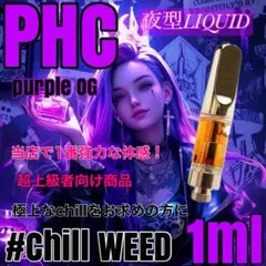 『売上No.1』PHC 1ml リキッド　OG CBP CBD  CRD CBN