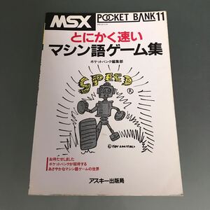 【V31】書籍 MSX とにかく速い マシン語ゲーム集/POCKET BANK11 ポケットバンク編集部 アスキー出版社 ポケットバンク11