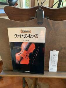 絶版！超レア書籍『ヴァイオリンをつくる』川上昭一郎著　美術出版