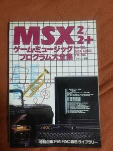「MSX2ゲームミュージック大全集」電波新聞社