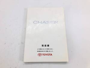 _b187094 トヨタ チェイサー 2.0 アバンテ GX100 取扱説明書 1999年8月 01999-22166 JZX100 JZX105 GX105 マークⅡ クレスタ