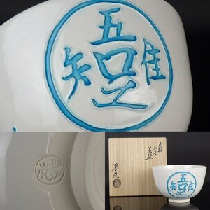 【扇屋】中村翠嵐「交趾 知足 茶碗」共箱 高さ 約8cm 幅 約12.5cm 抹茶碗 茶道具 交趾焼 tw-19