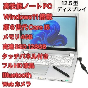 1円～ 高速SSD タッチ可 Windows11済 12.5型 ノートパソコン Panasonic CF-MX5AFAVS 中古良品 第6世代i5 無線 Bluetooth Webカメラ Office