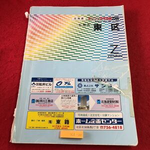 S6d-001 ゼンリン住宅地図2000 北海道 札幌市 東区 1999年10月 発行 株式会社ゼンリン 地図 栄町 苗穂町 東苗穂 伏古 本町 地区 東豊線