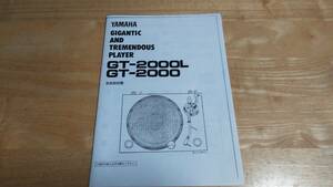 YAMAHA GT2000 レコードプレーヤー 取扱説明書