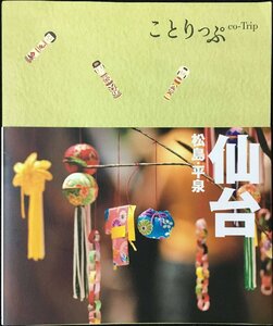 ことりっぷ 仙台 松島・平泉 (旅行ガイド)