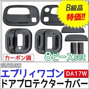 B級品特価 / エブリィワゴン DA17W / ドアハンドルプロテクターカバー / 8pcs/ カーボン調/エブリイワゴン/互換品