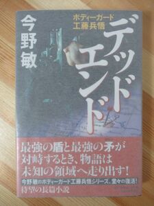 i24●【毛筆落款サイン本/初版/帯付】デッドエンド 今野敏 2012年平成24年3月 角川春樹事務所 パラフィン紙 美品 220328