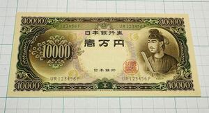 1円スタート！UR123456F 聖徳太子旧一万円札　階段番号　珍しい番号　 ピン札　希少