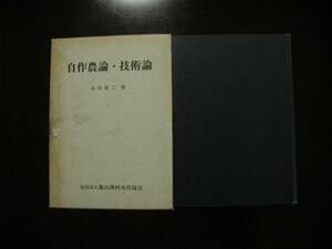 自作農論・技術論　(著・大谷省三)