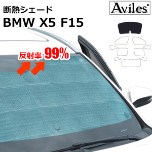 圧倒的断熱 BMW X5 F15 H25.11-【エコ断熱シェード/フロント1枚】【日よけ/車中泊】【当日発送】