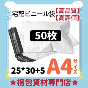 【 A4 宅配ビニール袋 50枚 】　宅配袋 テープ付き ビニールバッグ 封筒 梱包用品 梱包資材 配送用 発送用 ポリ袋 郵送袋