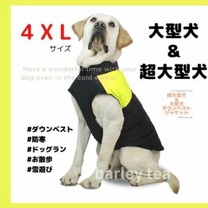 【４XL・黄】犬用ダウン 犬服 犬用ダウンジャケット 中型犬 大型犬 超大型犬